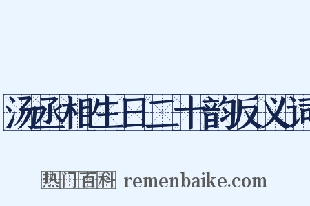 汤丞相生日二十韵反义词是什么意思的图片